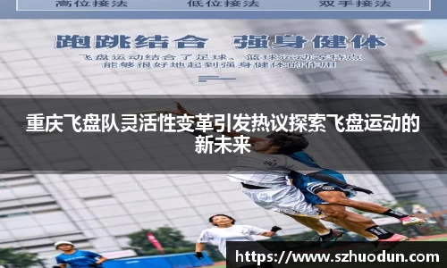 重庆飞盘队灵活性变革引发热议探索飞盘运动的新未来