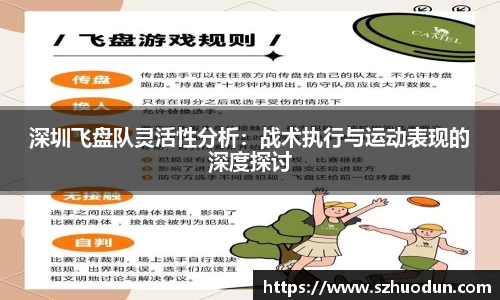 深圳飞盘队灵活性分析：战术执行与运动表现的深度探讨