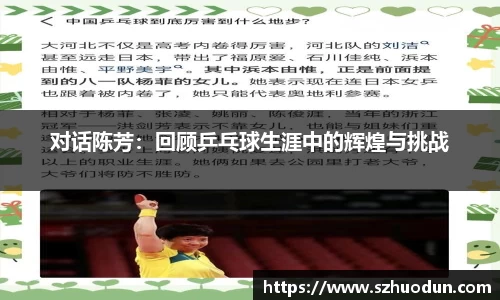 对话陈芳：回顾乒乓球生涯中的辉煌与挑战