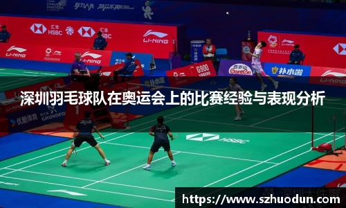 深圳羽毛球队在奥运会上的比赛经验与表现分析