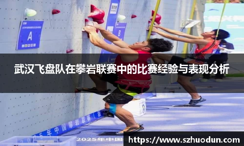 武汉飞盘队在攀岩联赛中的比赛经验与表现分析