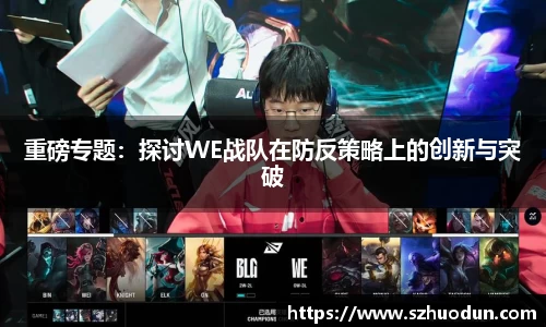 重磅专题：探讨WE战队在防反策略上的创新与突破