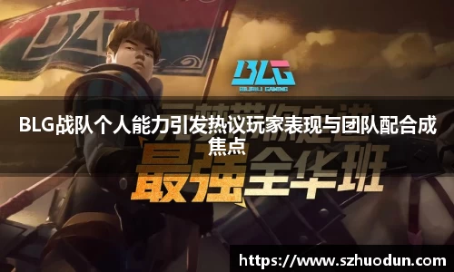 BLG战队个人能力引发热议玩家表现与团队配合成焦点