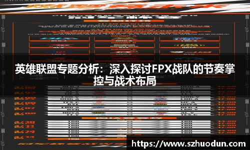 英雄联盟专题分析：深入探讨FPX战队的节奏掌控与战术布局