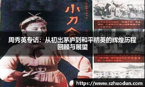 周秀英专访：从初出茅庐到和平精英的辉煌历程回顾与展望