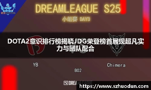 DOTA2意识排行榜揭晓JDG荣登榜首展现超凡实力与团队配合
