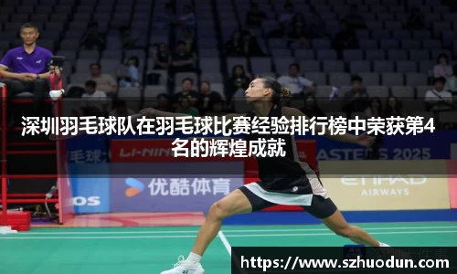 深圳羽毛球队在羽毛球比赛经验排行榜中荣获第4名的辉煌成就