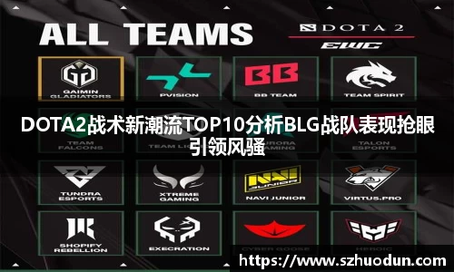 DOTA2战术新潮流TOP10分析BLG战队表现抢眼引领风骚
