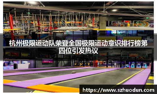 杭州极限运动队荣登全国极限运动意识排行榜第四位引发热议