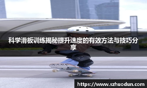 科学滑板训练揭秘提升速度的有效方法与技巧分享