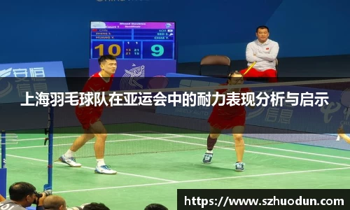 上海羽毛球队在亚运会中的耐力表现分析与启示