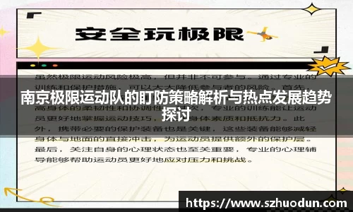南京极限运动队的盯防策略解析与热点发展趋势探讨