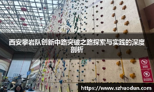 西安攀岩队创新中路突破之路探索与实践的深度剖析