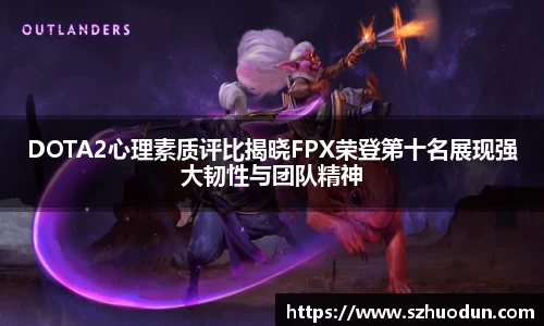DOTA2心理素质评比揭晓FPX荣登第十名展现强大韧性与团队精神