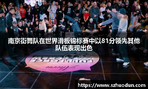 南京街舞队在世界滑板锦标赛中以81分领先其他队伍表现出色